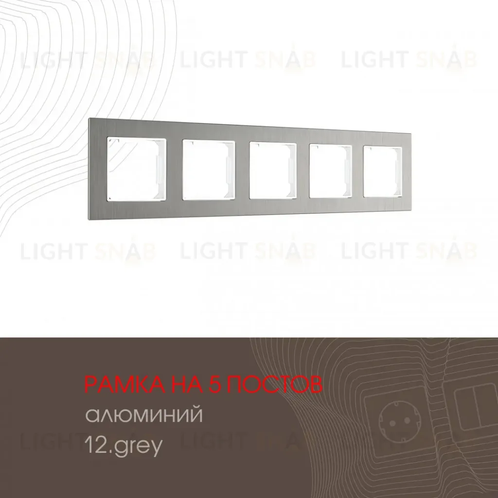 Рамка пятиместная Arte Milano 503.12-5.grey 503.12-5.grey