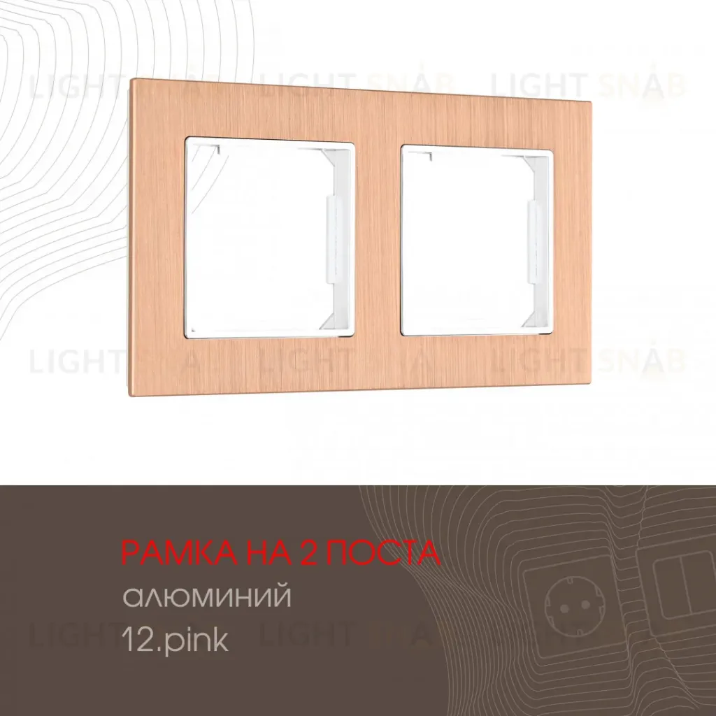 Рамка двухместная Arte Milano 503.12-2.pink 503.12-2.pink