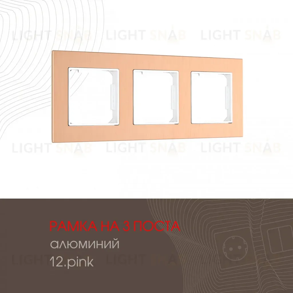 Рамка трехместная Arte Milano 503.12-3.pink 503.12-3.pink