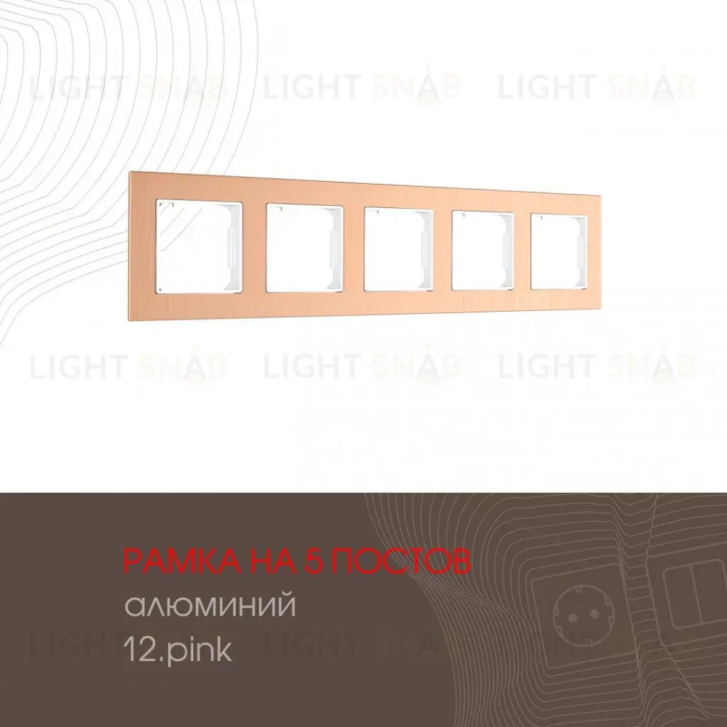 Рамка пятиместная Arte Milano 503.12-5.pink 503.12-5.pink