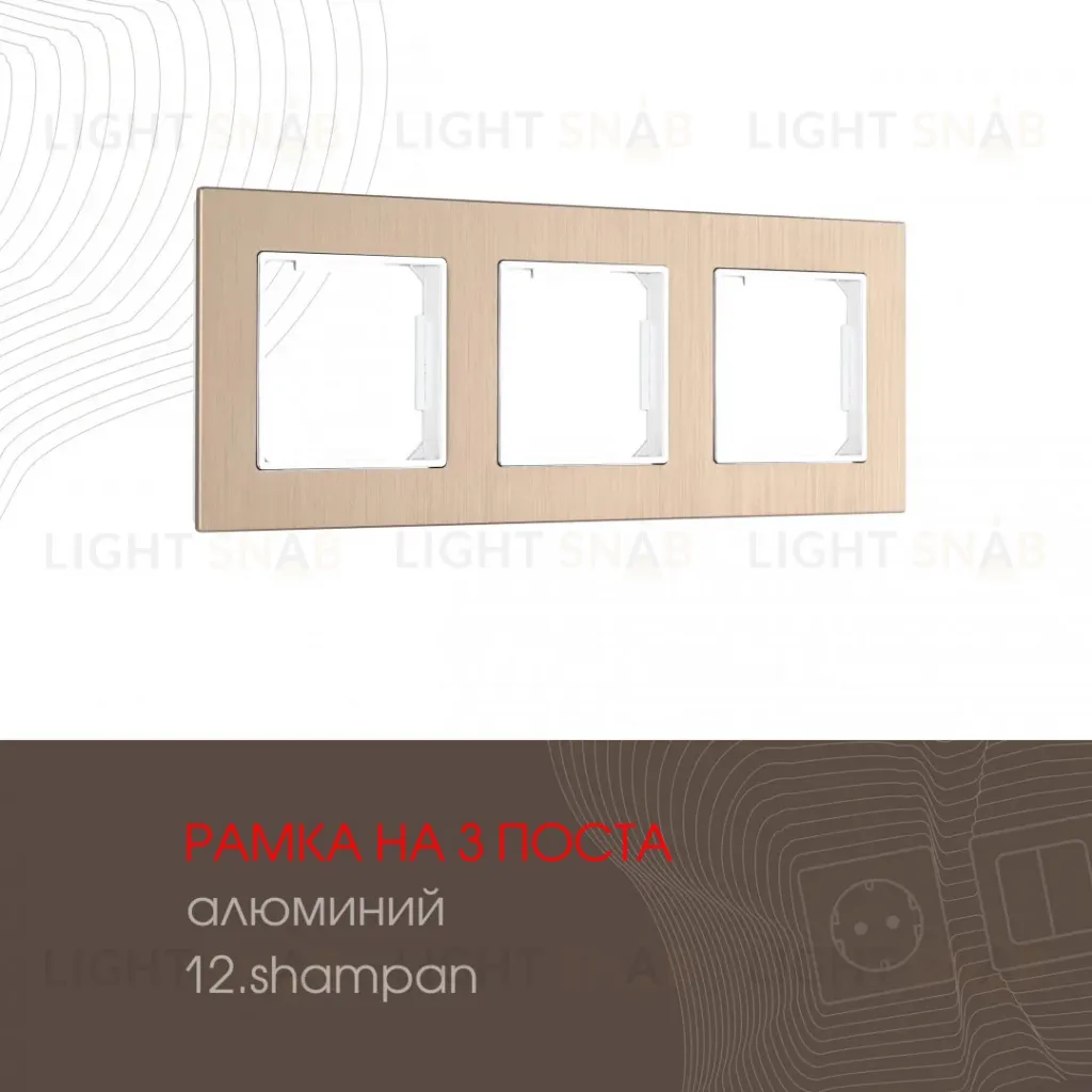 Рамка трехместная Arte Milano 503.12-3.shampan 503.12-3.shampan