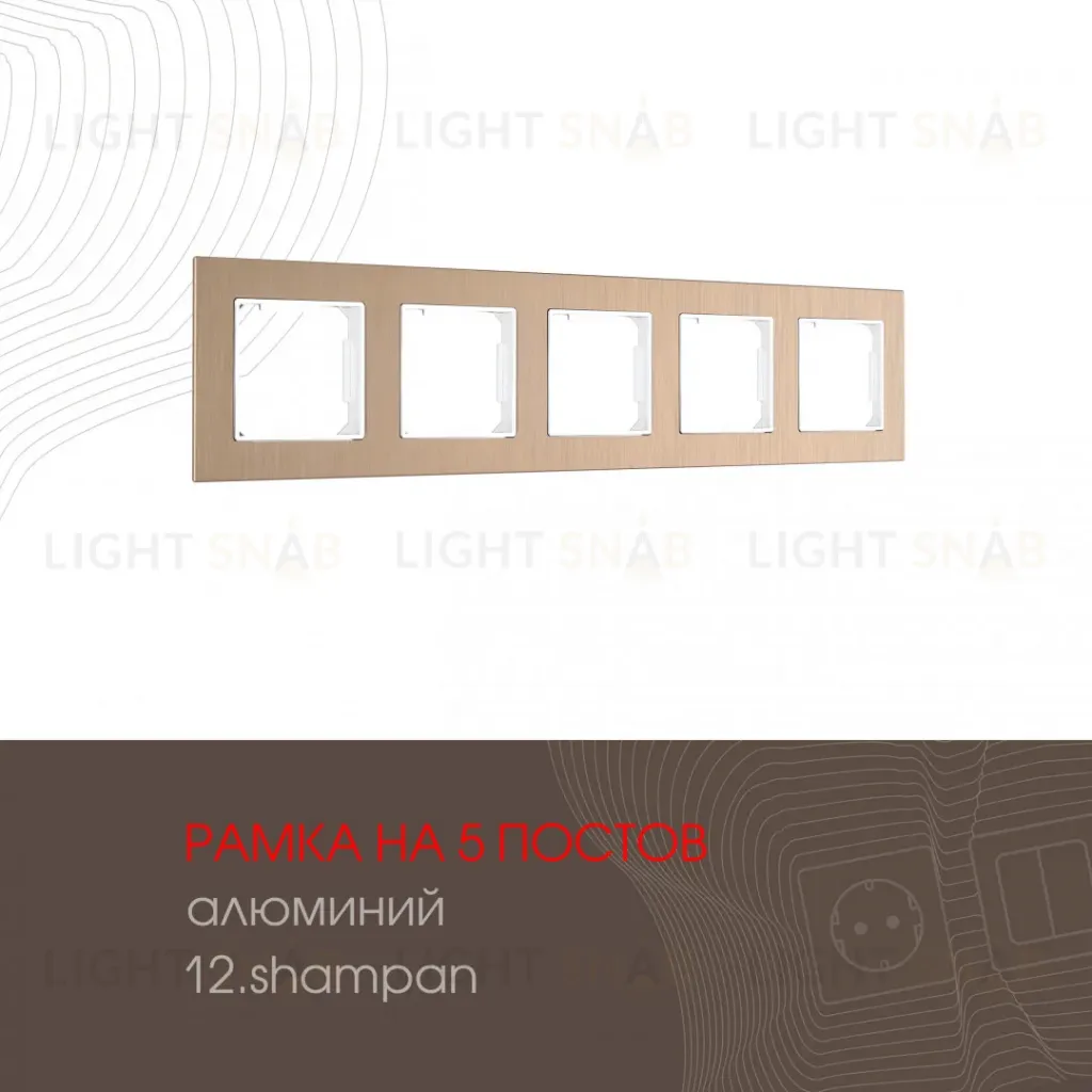Рамка пятиместная Arte Milano 503.12-5.shampan 503.12-5.shampan