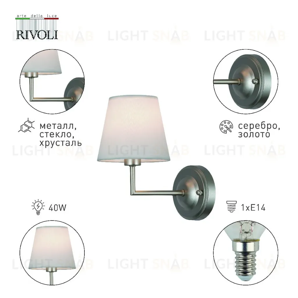 Бра Rivoli Freda 2089-401 Б0062773 Б0062773