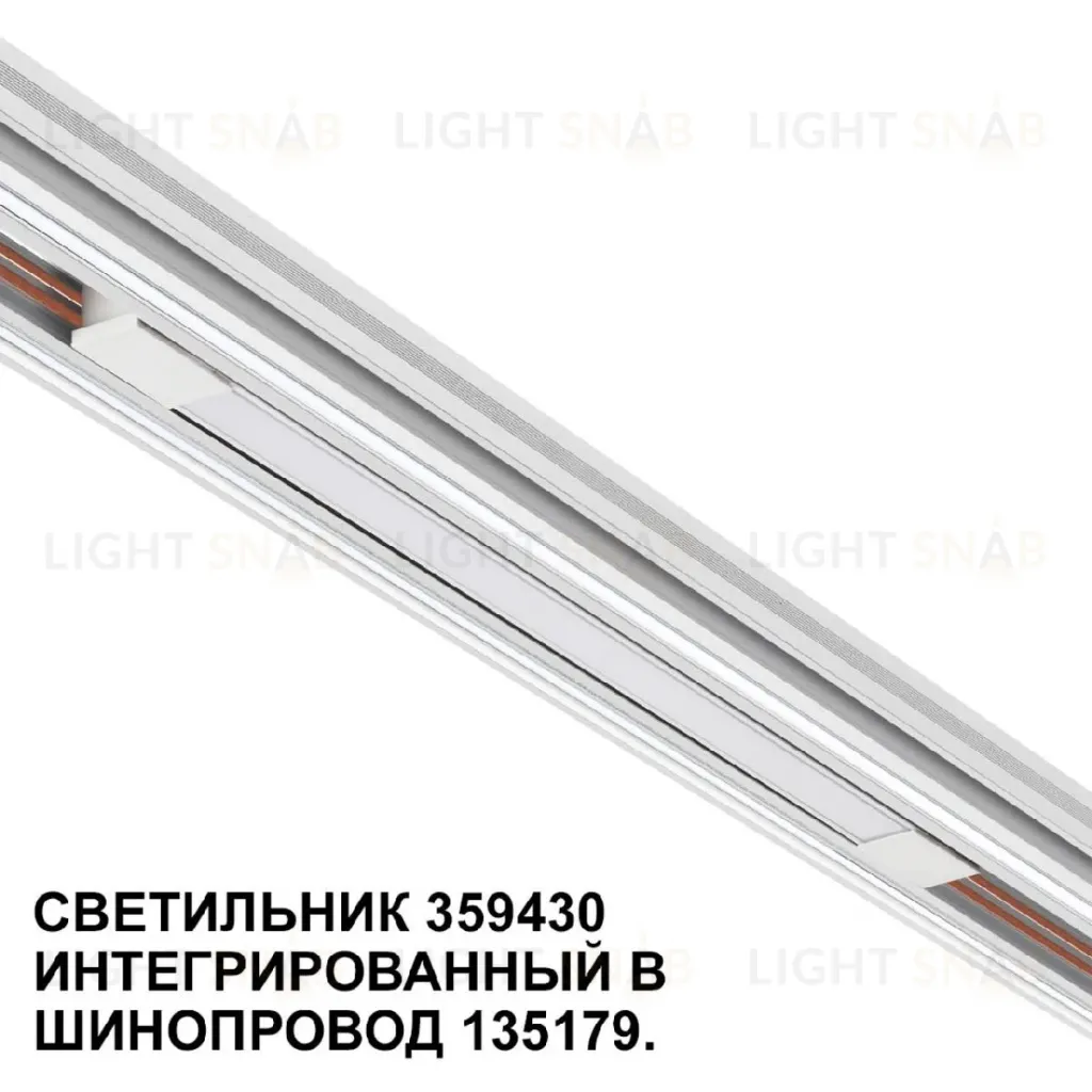 Трековый светильник Novotech Flum 359430 359430
