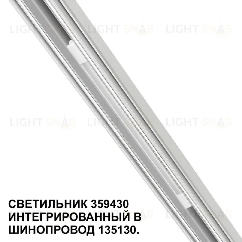 Трековый светильник Novotech Flum 359430 359430