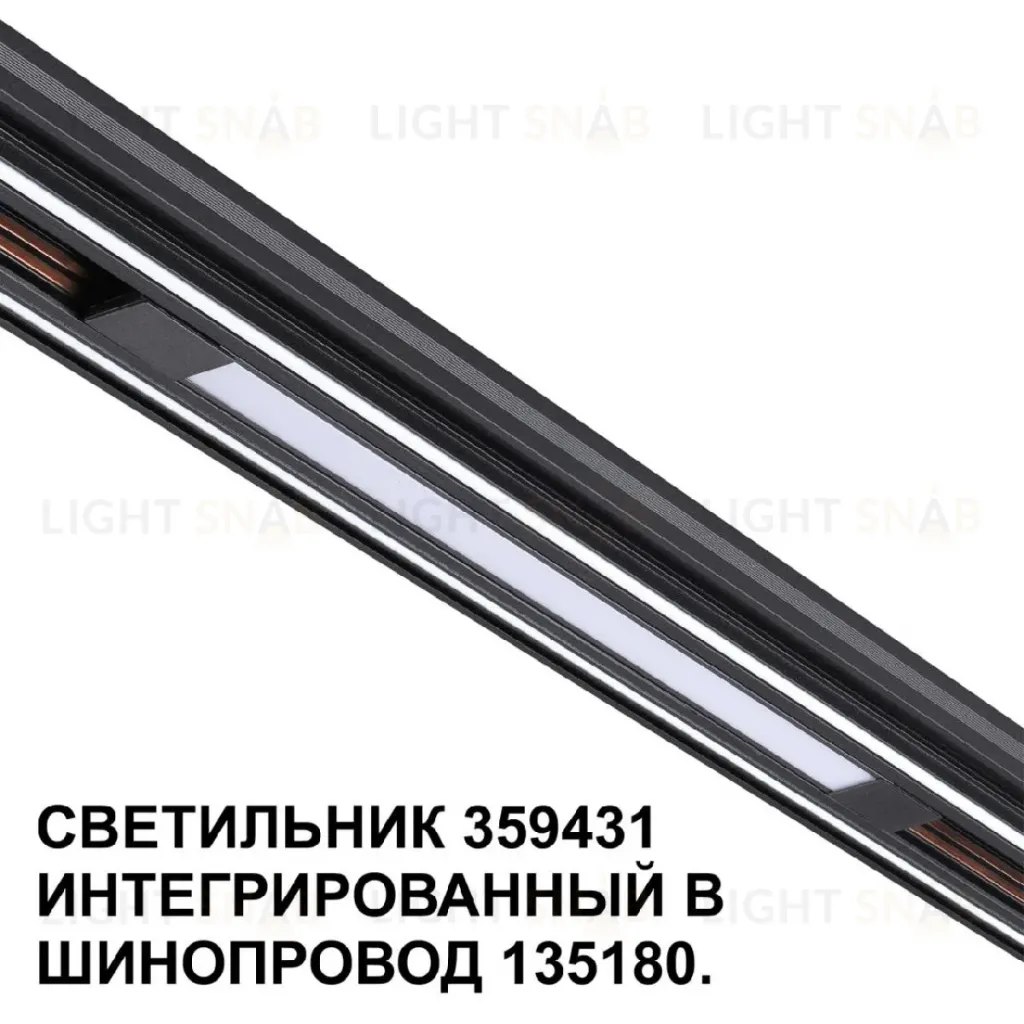 Трековый светильник Novotech Flum 359431 359431