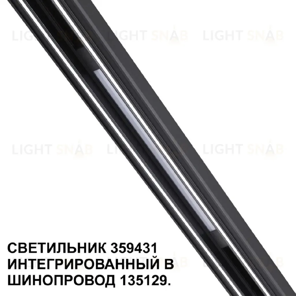 Трековый светильник Novotech Flum 359431 359431