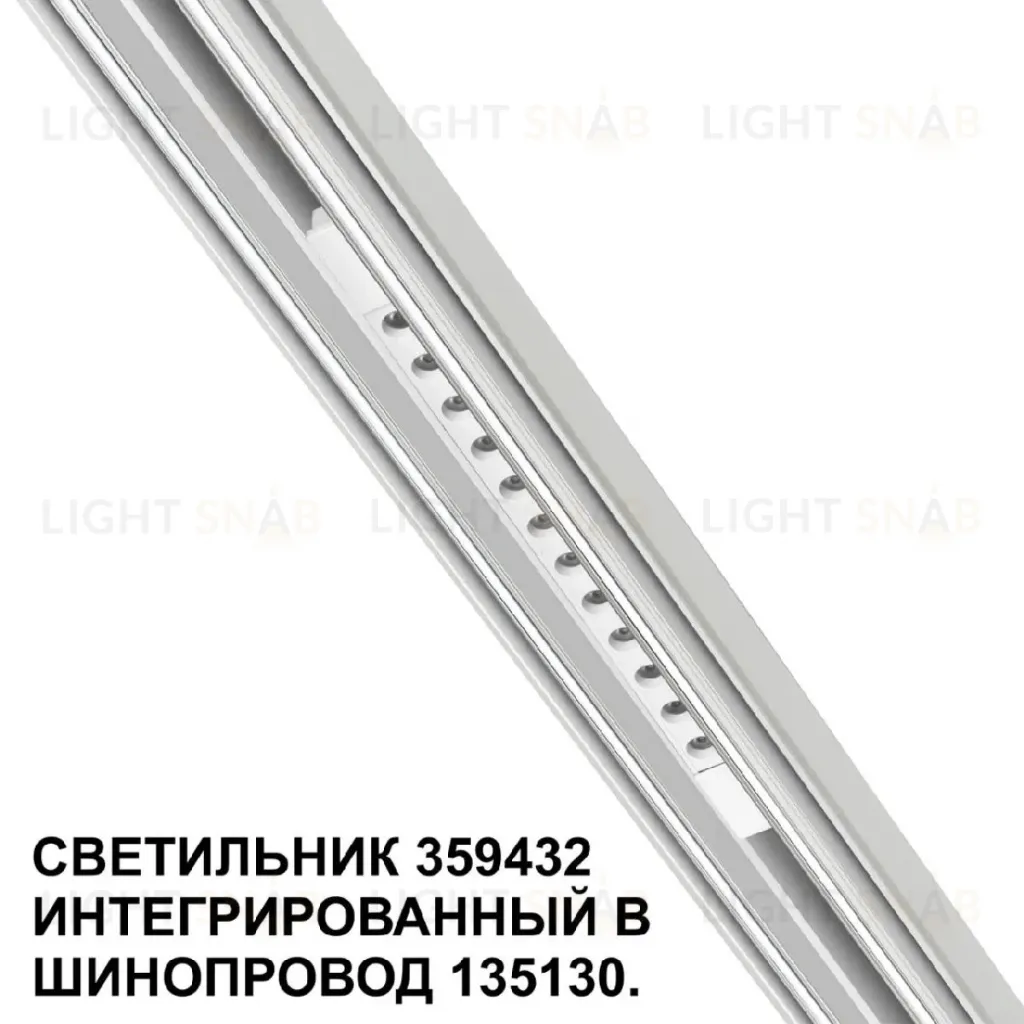 Трековый светильник Novotech Flum 359432 359432