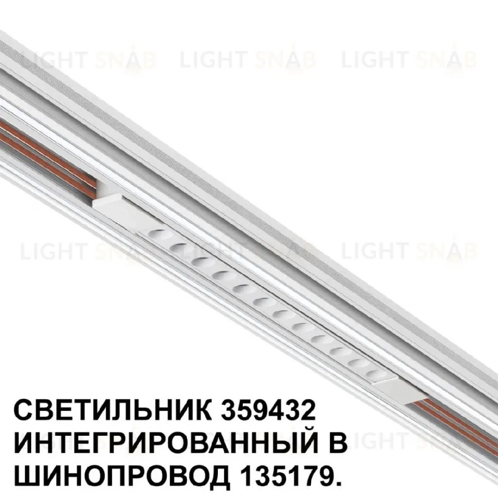 Трековый светильник Novotech Flum 359432 359432