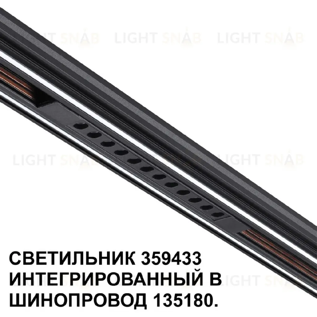 Трековый светильник Novotech Flum 359433 359433