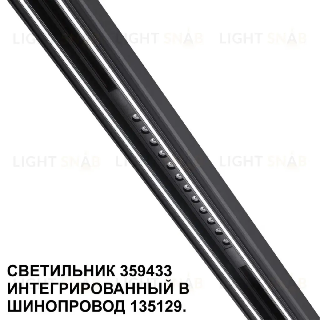 Трековый светильник Novotech Flum 359433 359433