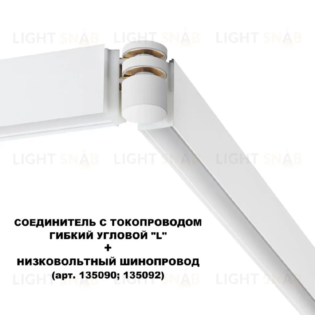 Соединитель с токопроводом Novotech Flum Shino 135248 135248