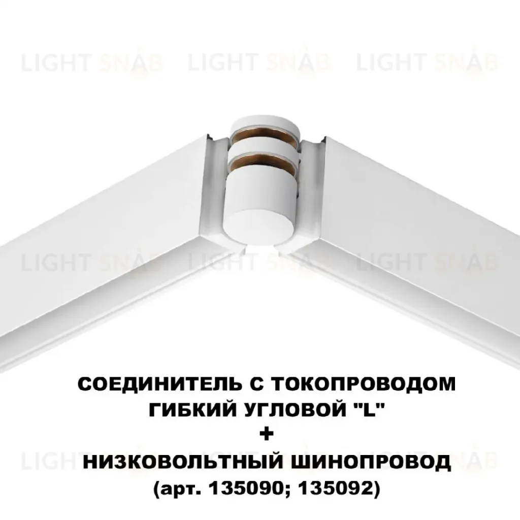 Соединитель с токопроводом Novotech Flum Shino 135248 135248