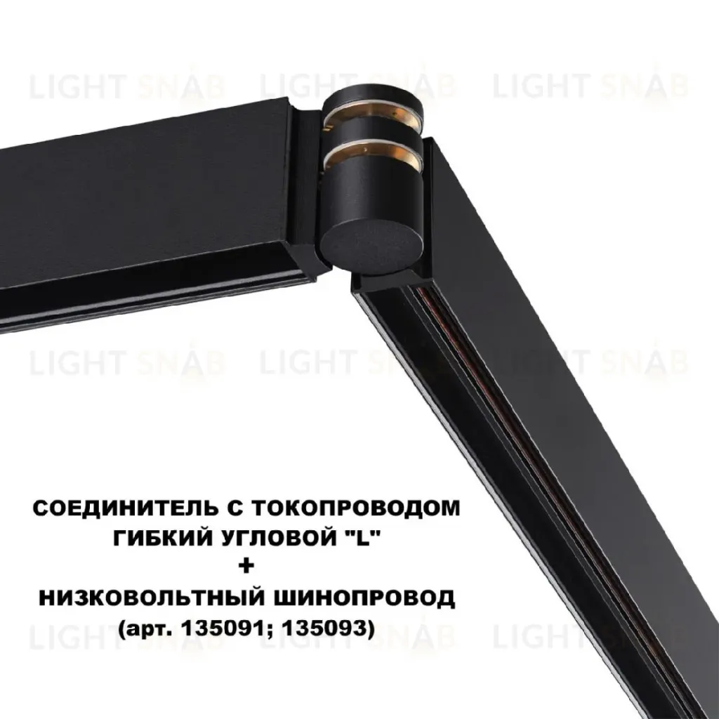 Соединитель с токопроводом Novotech Flum Shino 135249 135249