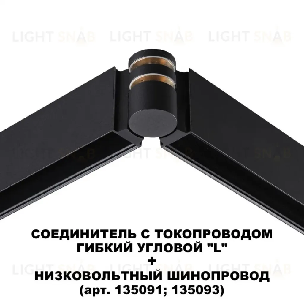 Соединитель с токопроводом Novotech Flum Shino 135249 135249