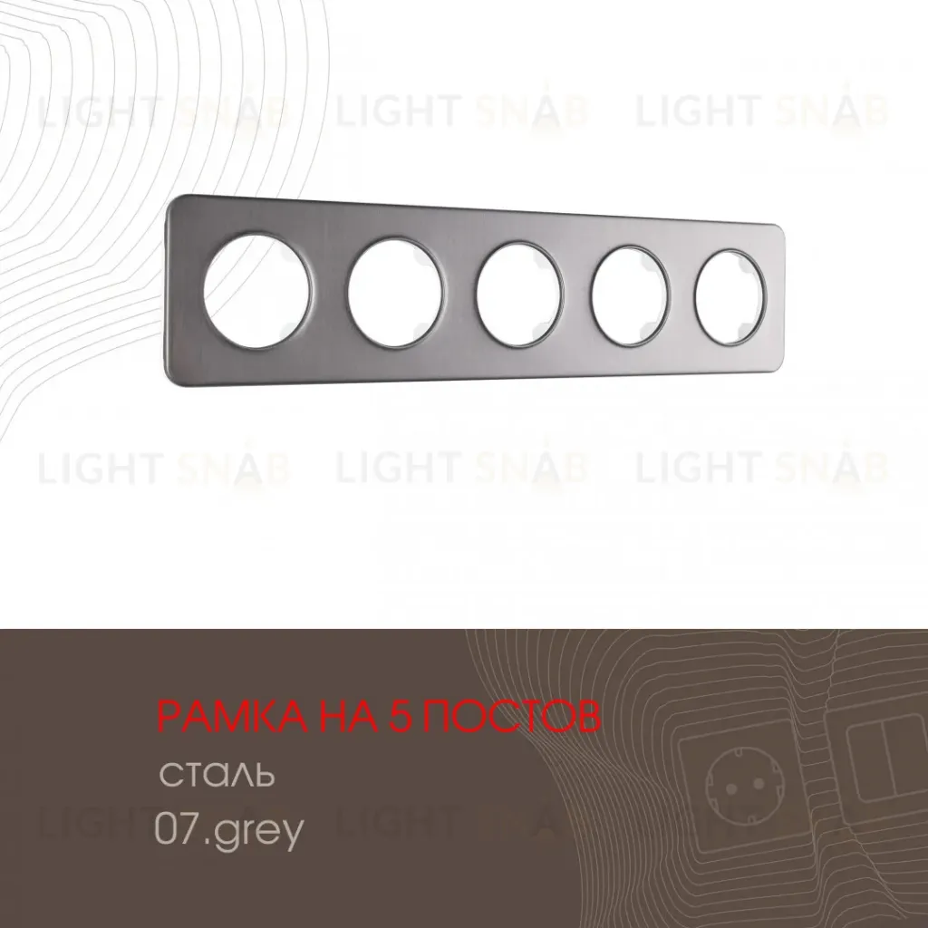 Рамка пятиместная Arte Milano 502.07-5.grey 502.07-5.grey