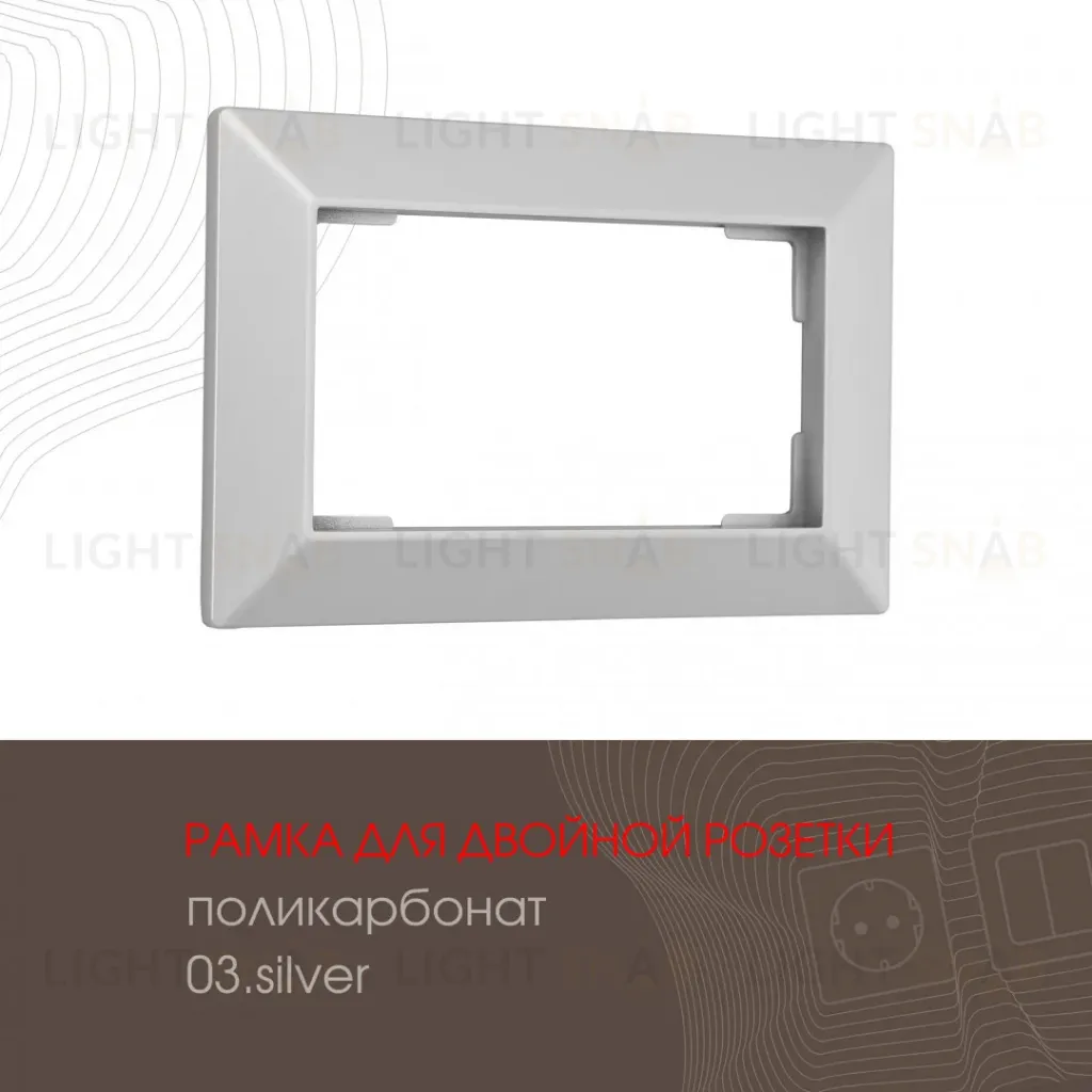 Рамка для двойной розетки Arte Milano 503.03-double.silver 503.03-double.silver