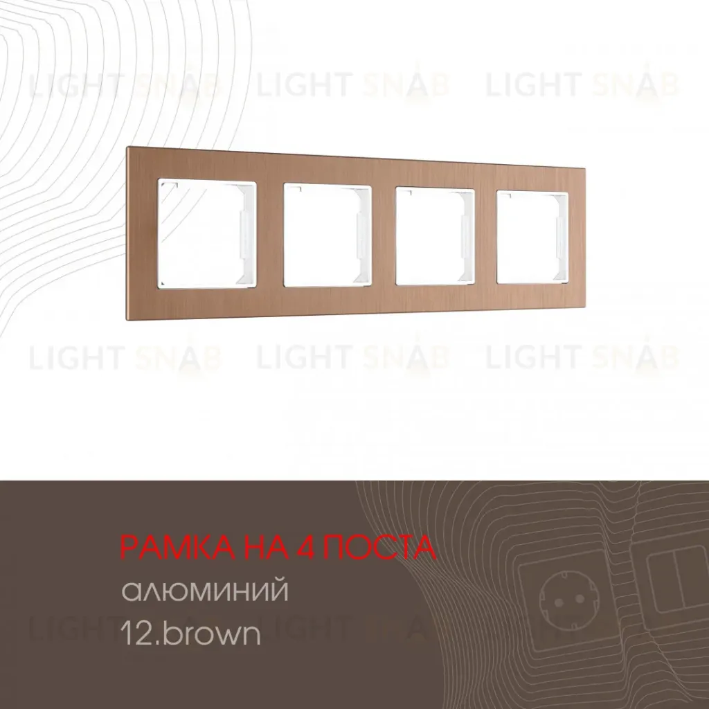Рамка четырехместная Arte Milano 503.12-4.brown 503.12-4.brown