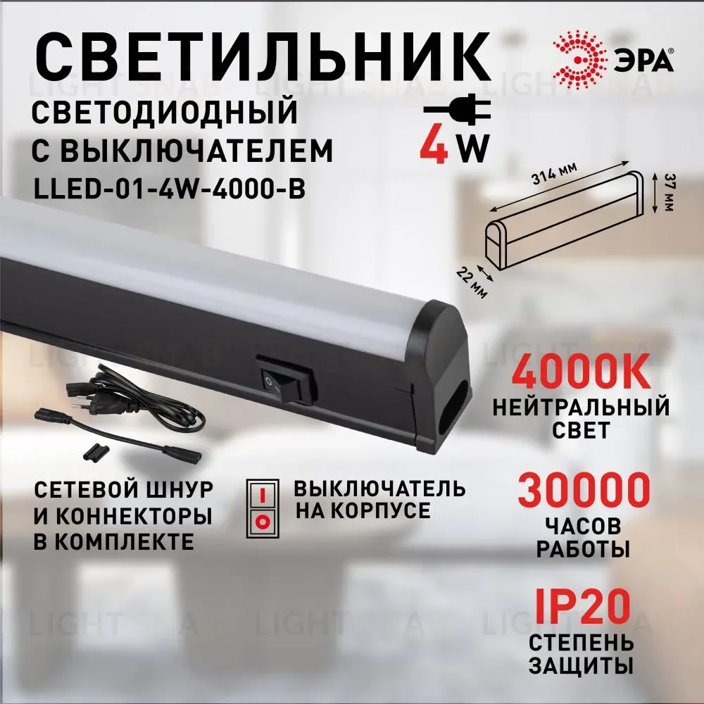 Линейный светильник Эра LLED-01-04W-4000-B Б0065563 Б0065563