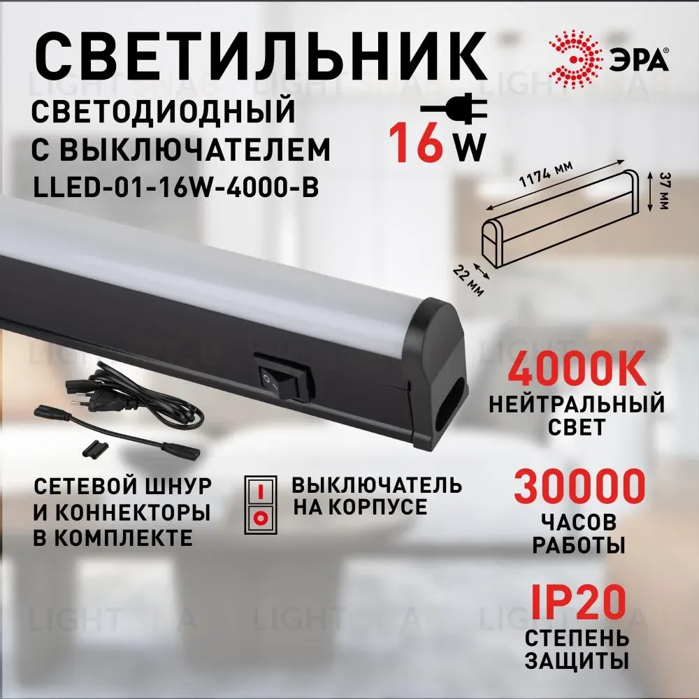 Линейный светильник Эра LLED-01-16W-4000-B Б0065585 Б0065585