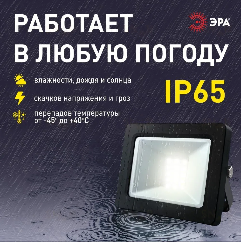 Прожектор Эра LPR-042-3-65K-020 Б0064457 Б0064457