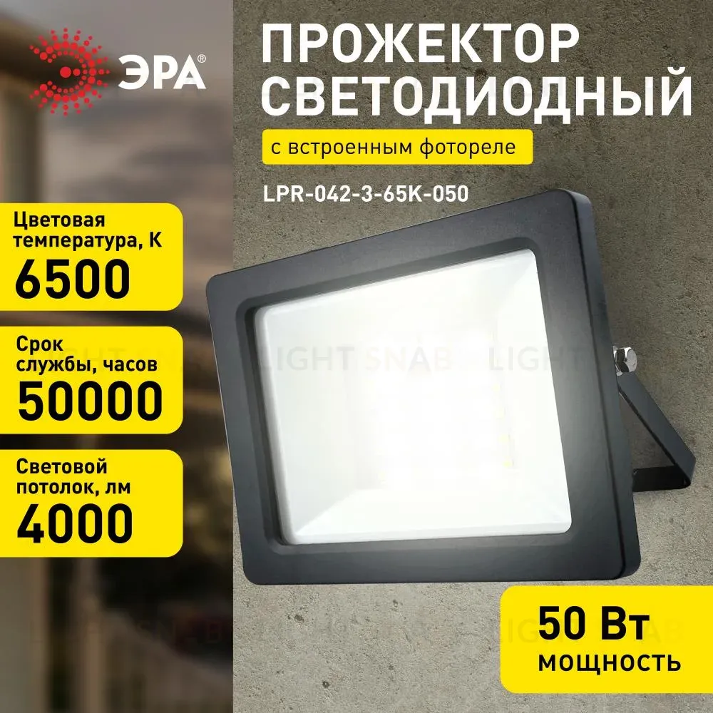 Прожектор Эра LPR-042-3-65K-050 Б0064410 Б0064410