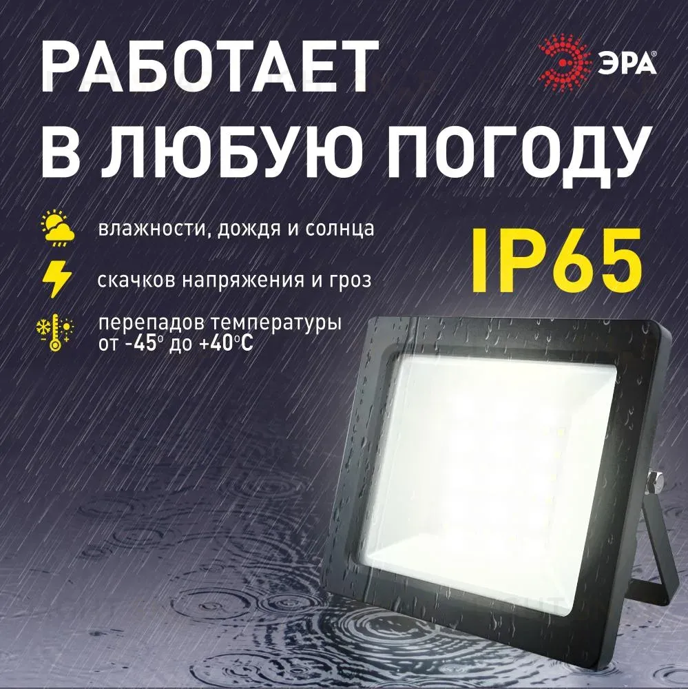 Прожектор Эра LPR-042-3-65K-050 Б0064410 Б0064410