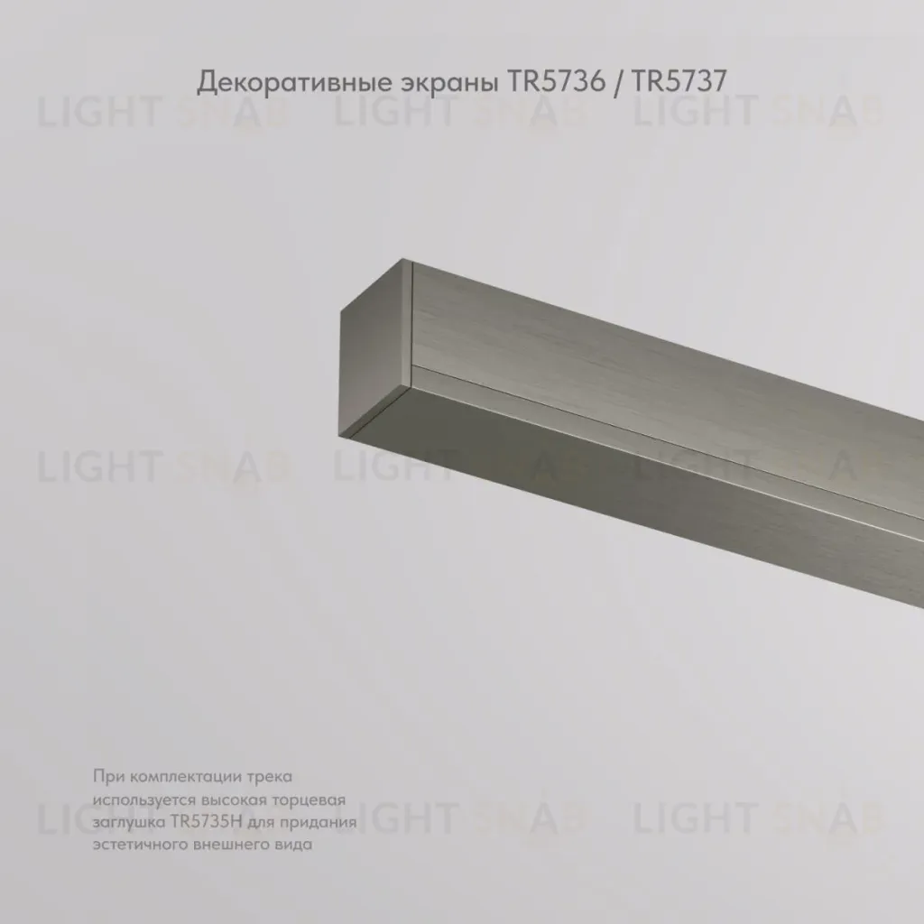 Декоративная заглушка желоба трека Denkirs Shine Base TR5737-DN TR5737-DN
