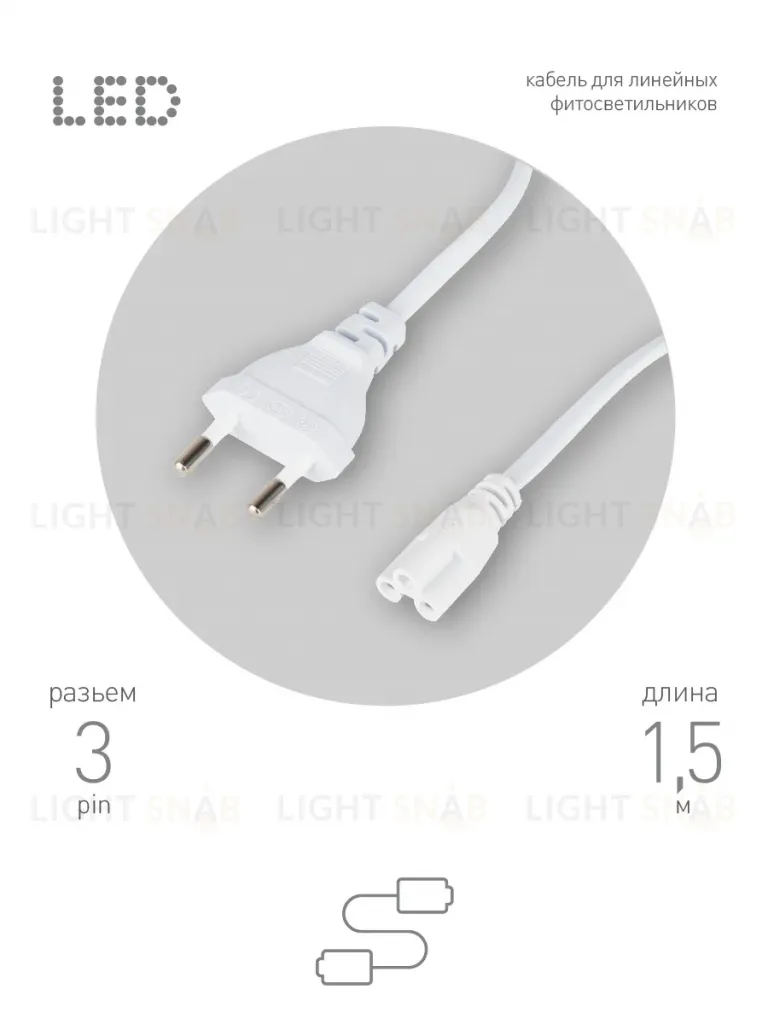 Кабель питания для линейного светильника Эра FTS-C5-plug-1,5 Б0051728 Б0051728