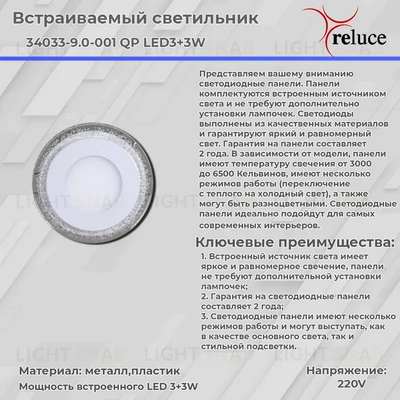 Встраиваемый светильник Reluce 34033-9.0-001QP LED3+3W WHITE 34033-9.0-001QP LED3+3W WHITE