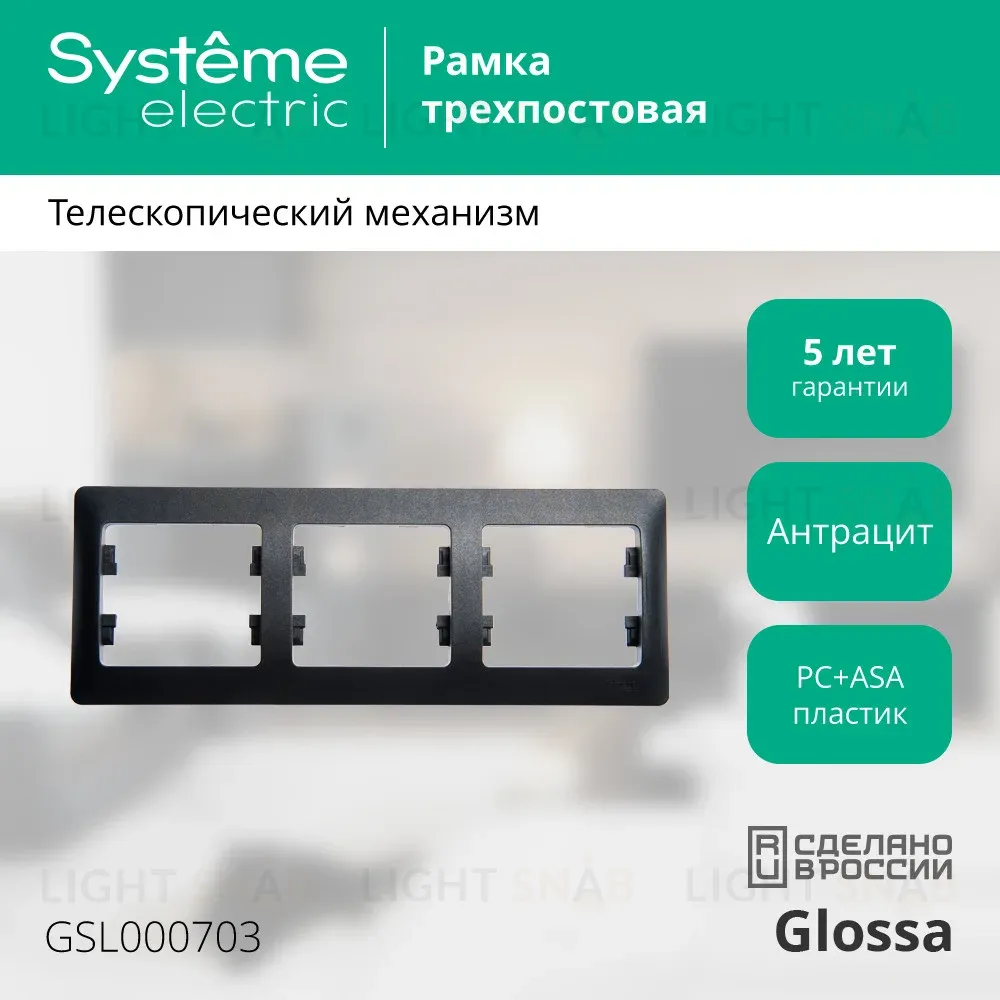 Рамка 3-ая горизонтальная Systeme Electric Glossa Антрацит GSL000703 GSL000703