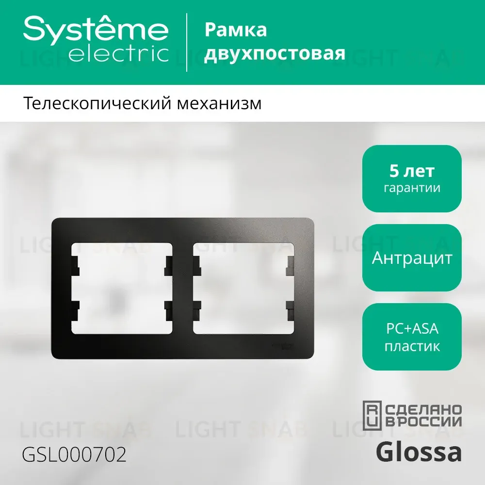 Рамка 2-ая горизонтальная Systeme Electric Glossa Антрацит GSL000702 GSL000702