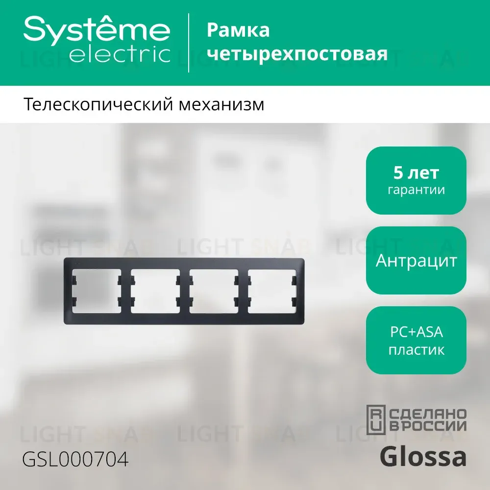 Рамка 4-ая горизонтальная Systeme Electric Glossa Антрацит GSL000704 GSL000704