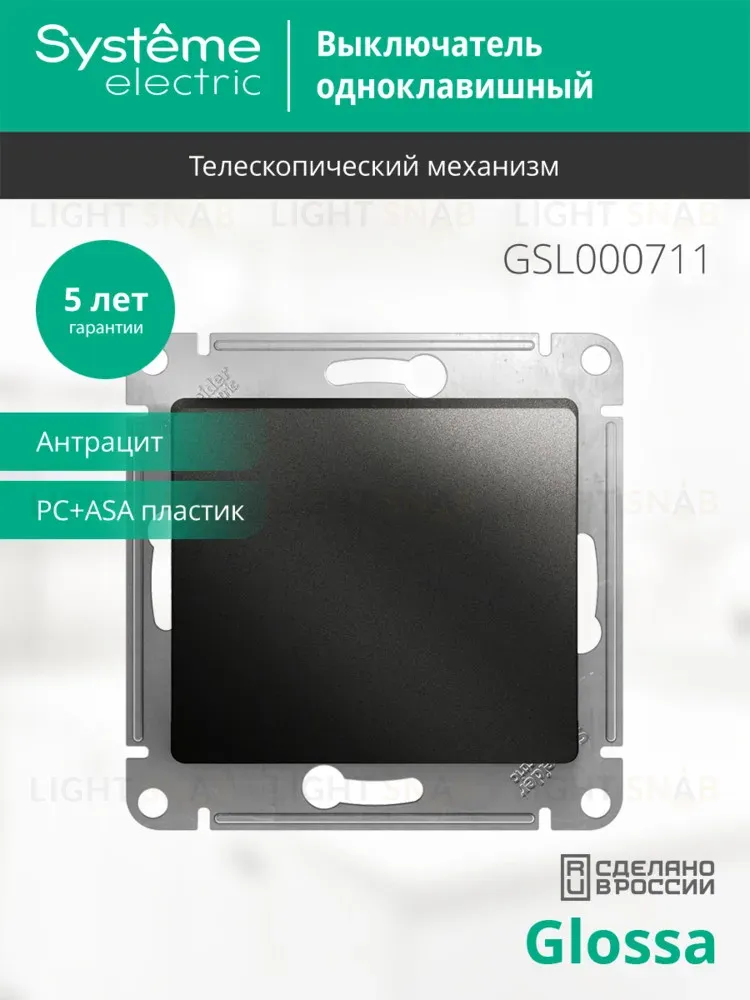 Выключатель 1-клавишный сх.1, 10AX Systeme Electric Glossa Антрацит GSL000711 GSL000711