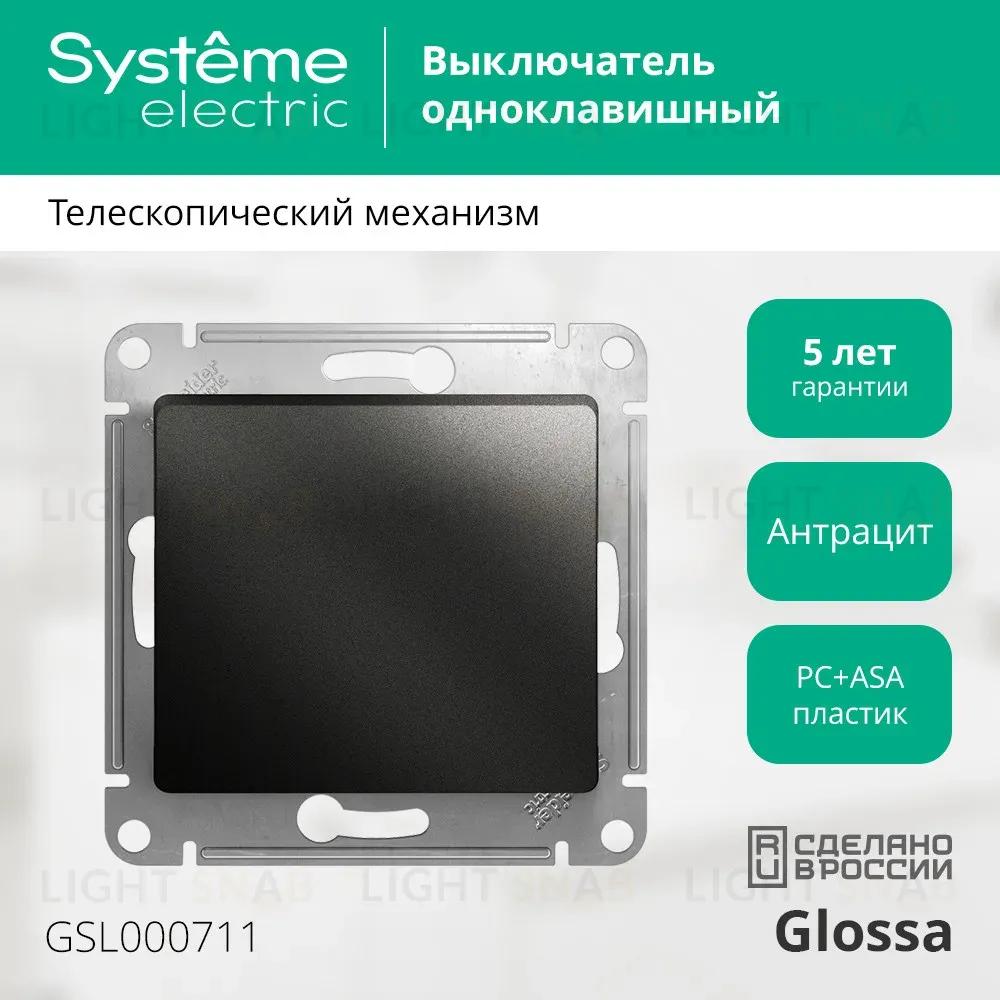 Выключатель 1-клавишный сх.1, 10AX Systeme Electric Glossa Антрацит GSL000711 GSL000711