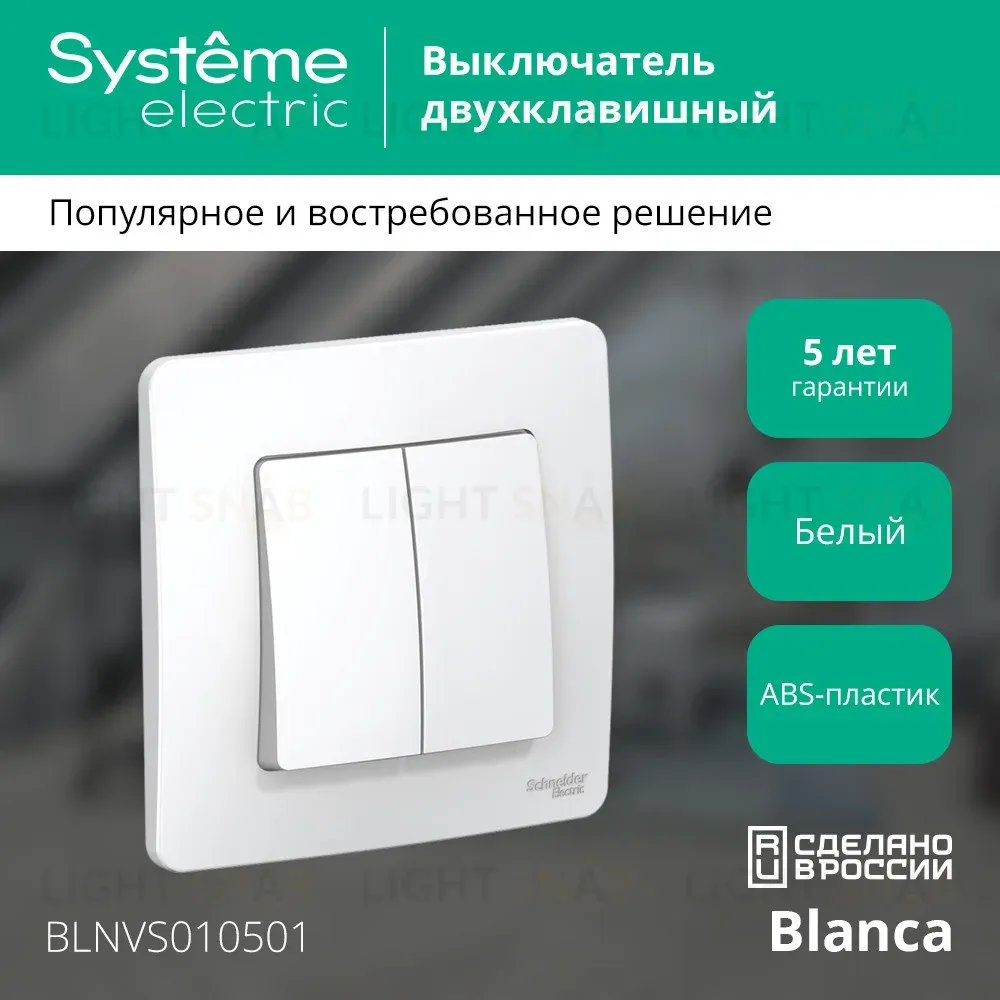 Выключатель 2-клавишный 10А Systeme Electric Blanca внутр BLNVS010501 BLNVS010501