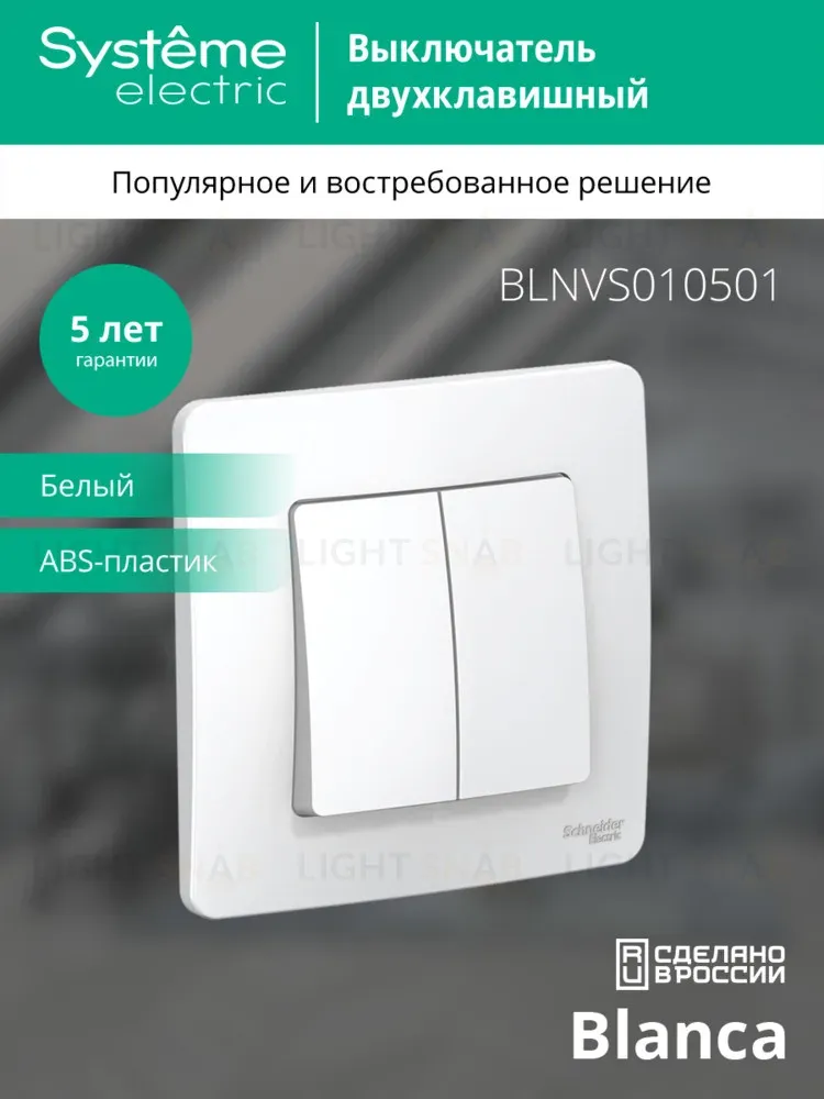Выключатель 2-клавишный 10А Systeme Electric Blanca внутр BLNVS010501 BLNVS010501
