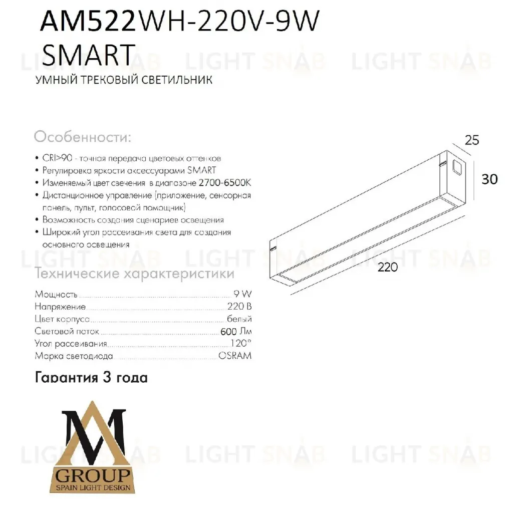 Трековый однофазный светильник AM Group AM522 WH-220V-9W SMART AM522 WH-220V-9W SMART