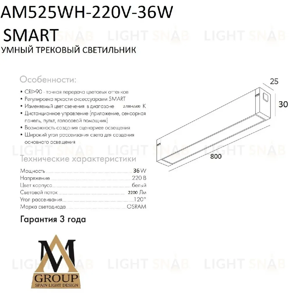 Трековый однофазный светильник AM Group AM525 WH-220V-36W SMART AM525 WH-220V-36W SMART