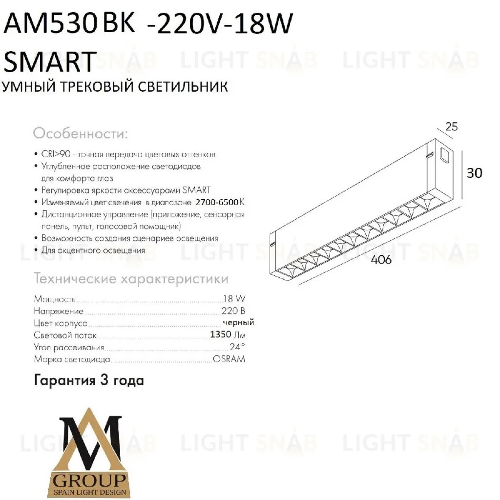 Трековый однофазный светильник AM Group AM530 BK-220V-18W SMART AM530 BK-220V-18W SMART