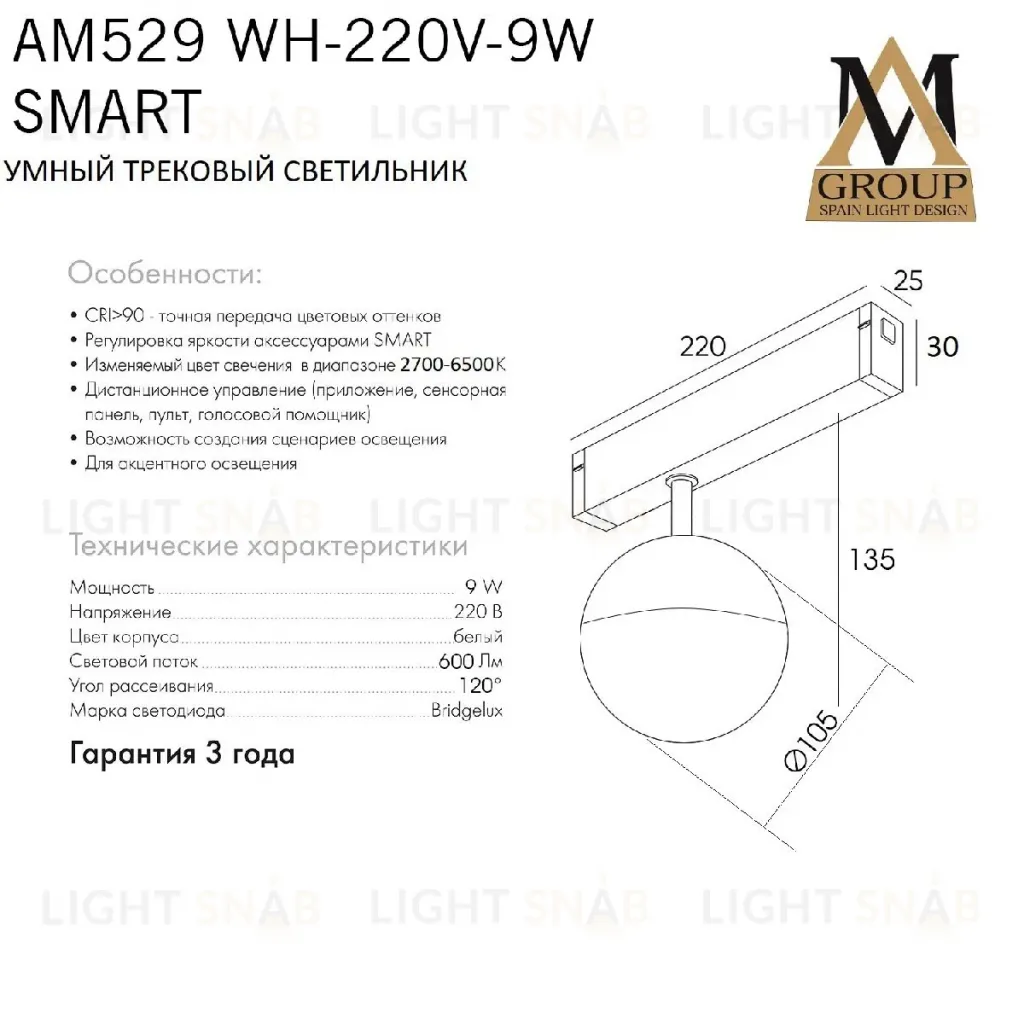 Трековый однофазный светильник AM Group AM529 WH-220V-9W SMART AM529 WH-220V-9W SMART