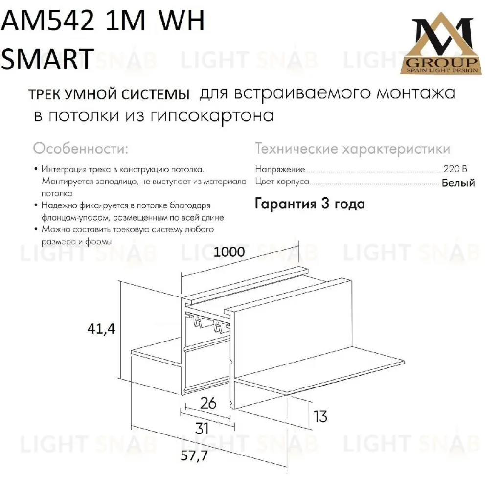 Шинопровод встраиваемый AM Group AM542 1M WH SMART AM542 1M WH SMART