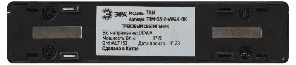 Трековый магнитный светильник Эра TRM-S5-2-6W4K-BK Б0059049 Б0059049