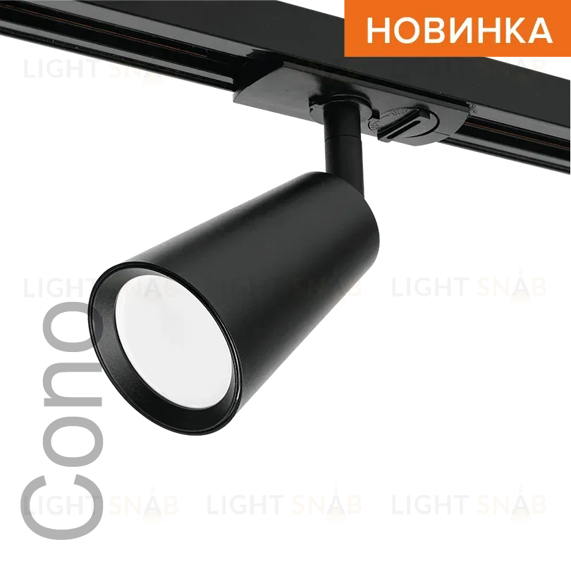 Трековый однофазный светильник Wolta Cono WTL-GU10/11B WTL-GU10/11B