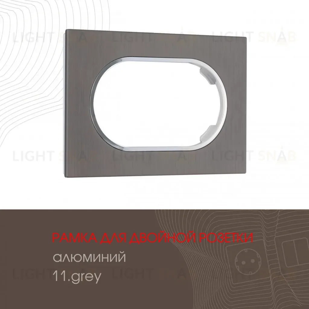 Рамка для двойной розетки Arte Milano 502.11-double.grey 502.11-double.grey