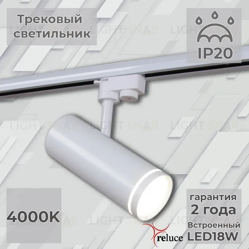 Трековый однофазный светильник Reluce 06220-9.3-001RN LED18W WT 06220-9.3-001RN LED18W WT