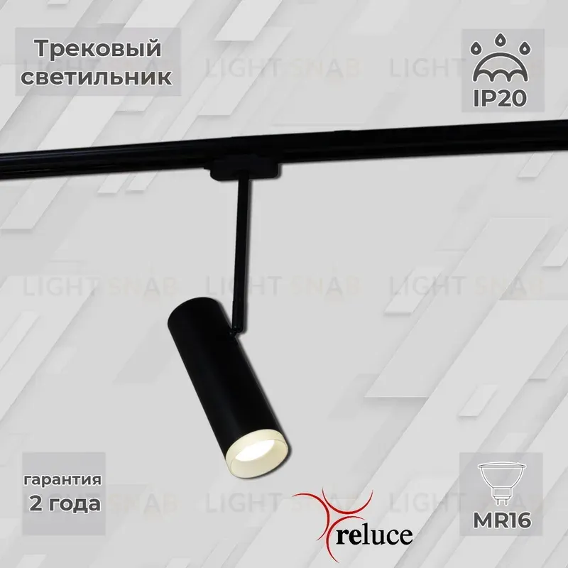 Трековый однофазный светильник Reluce 06225-9.3-001RN MR16 BK 06225-9.3-001RN MR16 BK