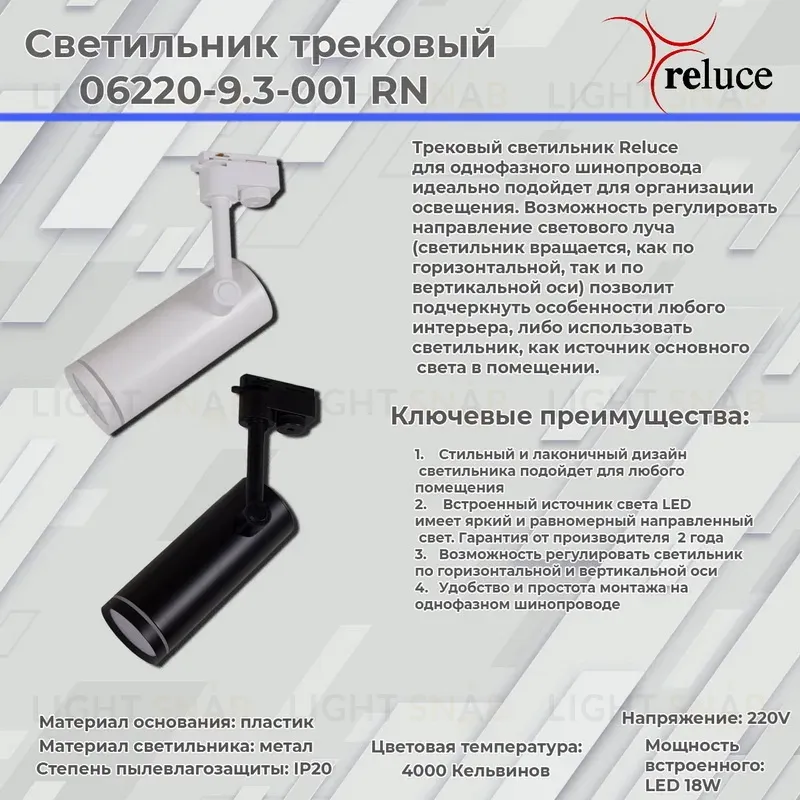 Трековый однофазный светильник Reluce 06220-9.3-001RN LED18W WT 06220-9.3-001RN LED18W WT