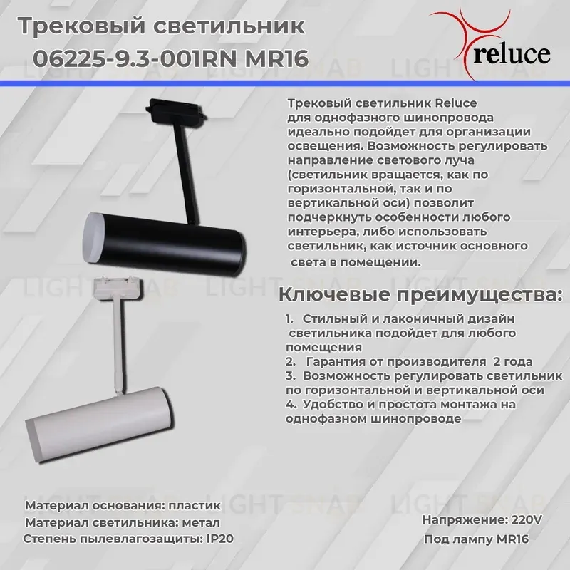 Трековый однофазный светильник Reluce 06225-9.3-001RN MR16 WT 06225-9.3-001RN MR16 WT