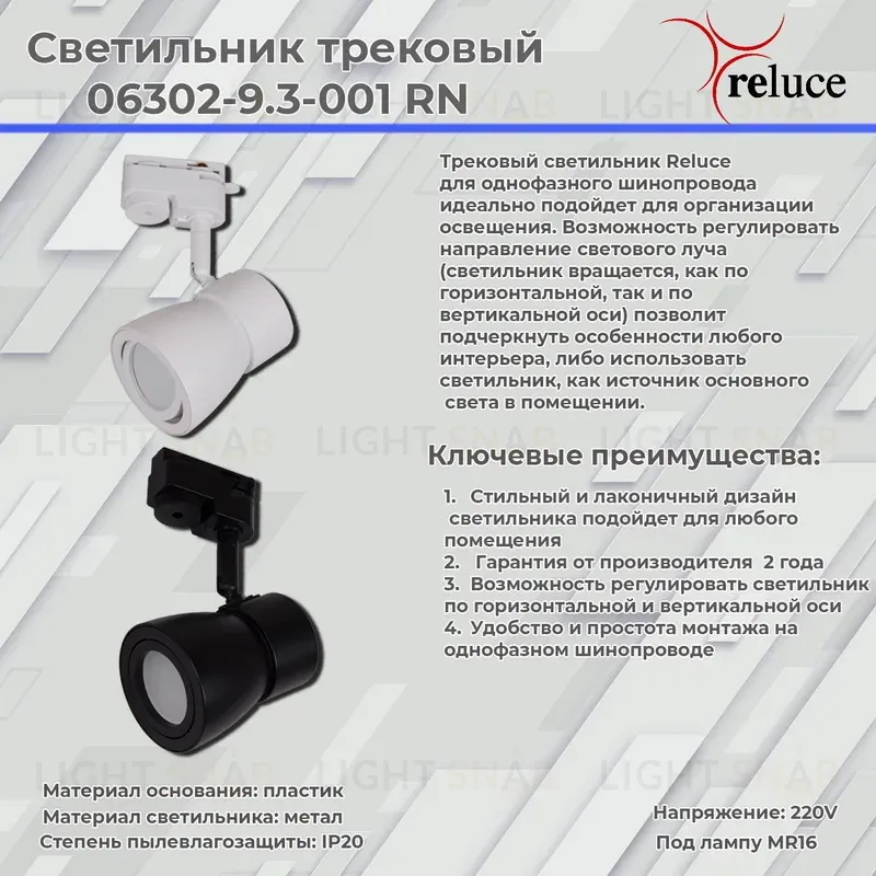 Трековый светильник Reluce 06302-9.3-001RN MR16 BK 06302-9.3-001RN MR16 BK